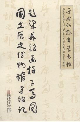 于右任標準草書帖－題梁鼎銘畫拐子馬圖  國立歷史博物館建館記