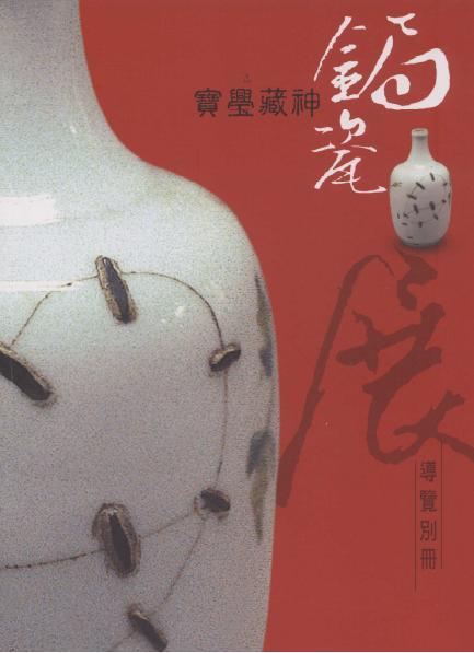 寶璺藏神─鋦瓷展導覽別冊