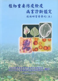 植物重要防疫檢疫病害診斷鑑定技術研習會專刊(五)