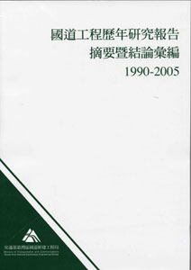 國道工程歷年研究報告摘要暨結論彙編1990-2005