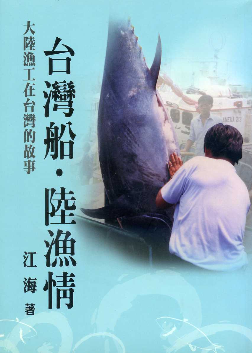 台灣船‧陸漁情－大陸漁工在台灣的故事