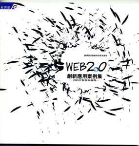 Web2.0創新應用案例集-科技化服務新趨勢
