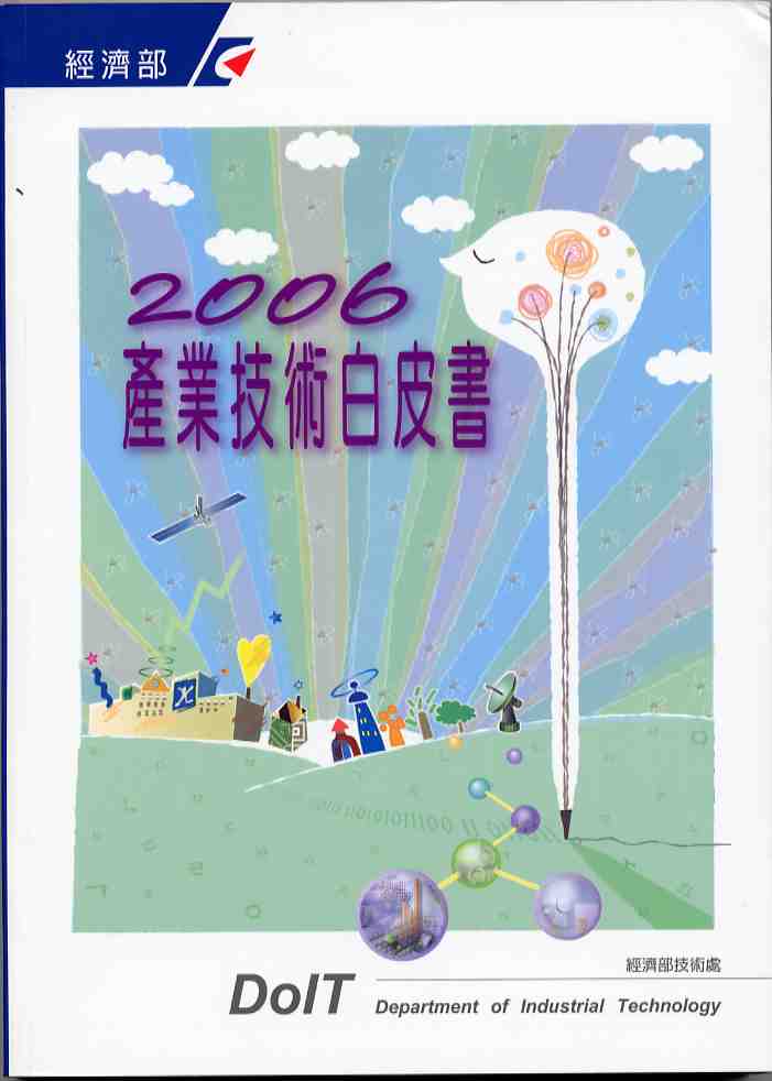 2006產業技術白皮書