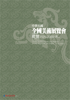 中華民國全國美術展覽會概覽（1929～2005）-上冊