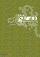 中華民國全國美術展覽會概覽（1929～2005）-下冊
