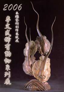 2006木雕藝術創作采風展--李文武稀有動物系列展