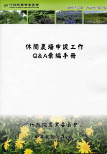 休閒農場申設工作Q&A彙編手冊