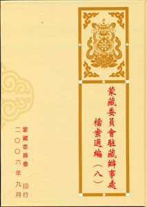 蒙藏委員會駐藏辦事處檔案選編第八冊