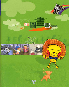 2006兒童圖畫書插畫集