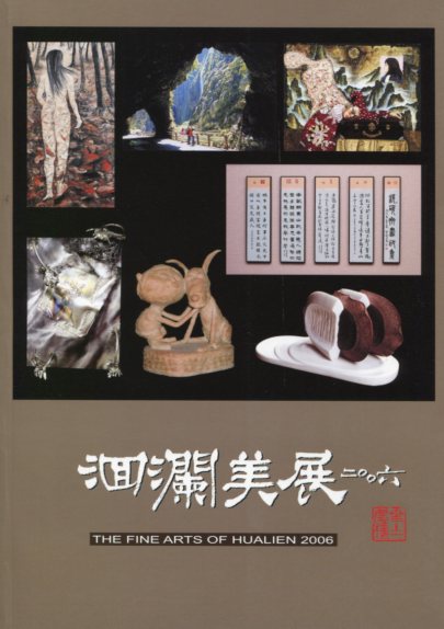 花蓮縣2006年洄瀾美展專輯