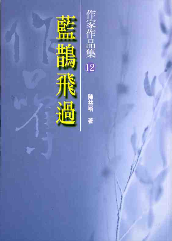 藍鵲飛過（第十二屆南台灣文學作家作品集）