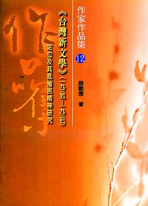 《臺灣新文學》〈1935~1937〉的定位及其抵殖名精神研究（第十二屆南台灣文學作家作品集）