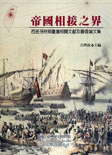 帝國相接之界:西班牙時期台灣相關文獻及圖像論文集