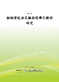 船舶登記法及船舶規費之檢討研究