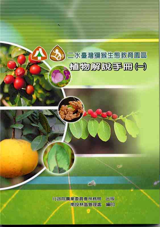 二水台灣獼猴生態教育園區植物解說手冊（一）