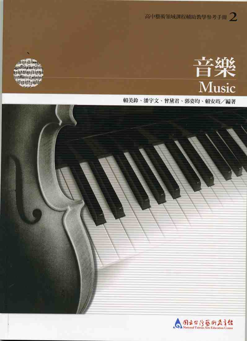 音樂—高中藝術領域課程輔助教學參考手冊2