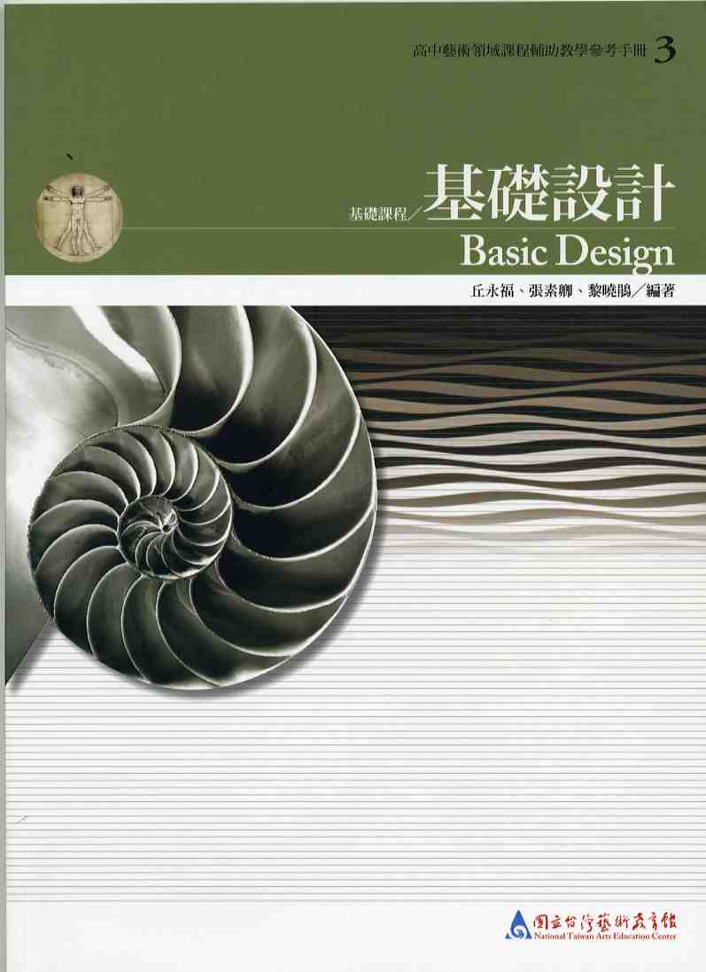 基礎設計—高中藝術領域課程輔助教學參考手冊3