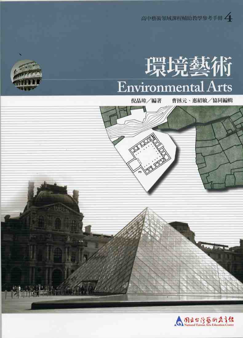 環境藝術—高中藝術領域課程輔助教學參考手冊4