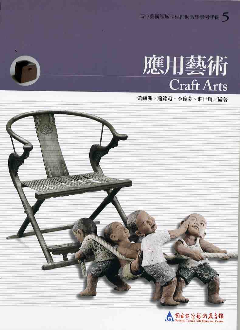 應用藝術—高中藝術領域課程輔助教學參考手冊5