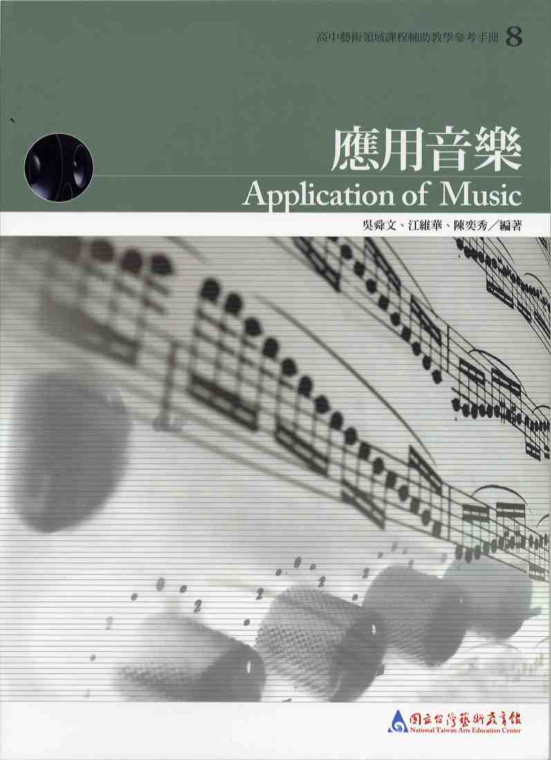 應用音樂—高中藝術領域課程輔助教學參考手冊8