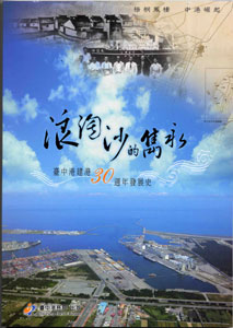 臺中港建港30週年發展史
