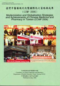 臺灣中醫藥現代化暨國際化之策略與成果(CCMP2006)