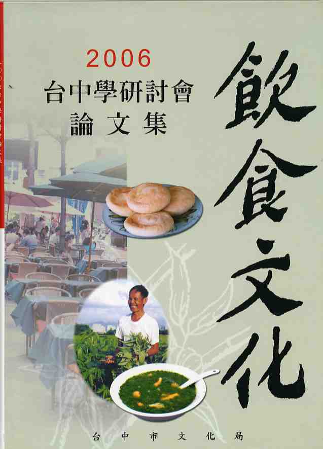 2006臺中學研討會--飲食文化論文集