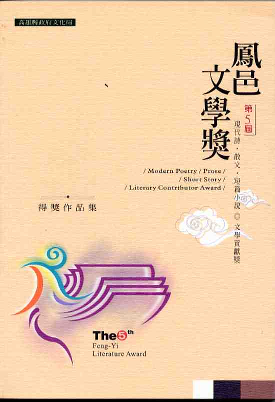 第五屆鳳邑文學獎得獎作品集-現代詩、散文、短篇小說、文學貢獻獎