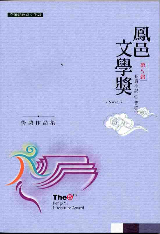 第五屆鳳邑文學獎得獎作品集-長篇小說