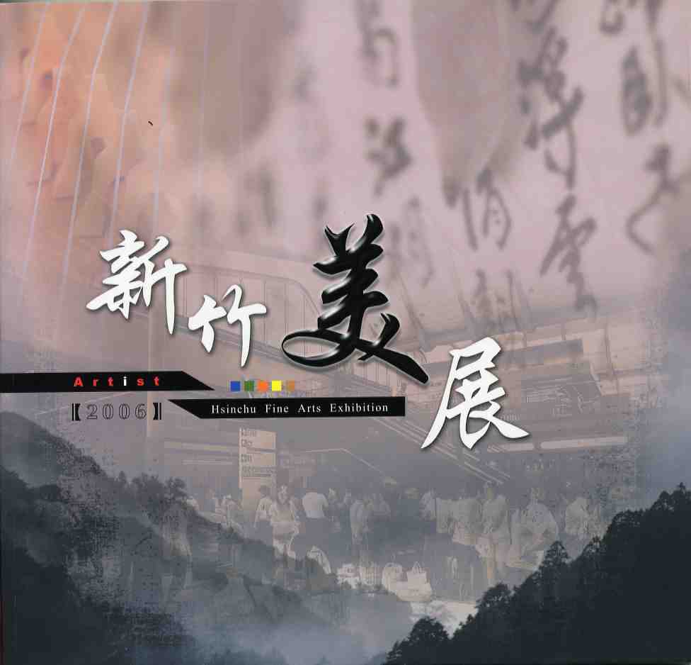 2006新竹美展