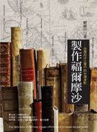 製作福爾摩沙—追尋西洋古書中的台灣身影