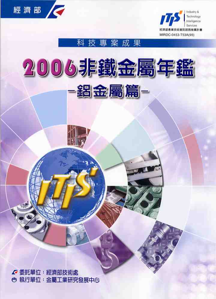 2006非鐵金屬年鑑-鋁金屬篇