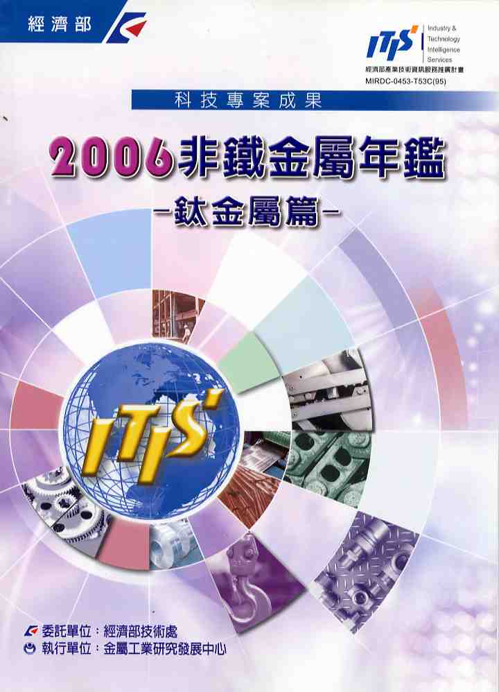 2006非鐵金屬年鑑-鈦金屬篇