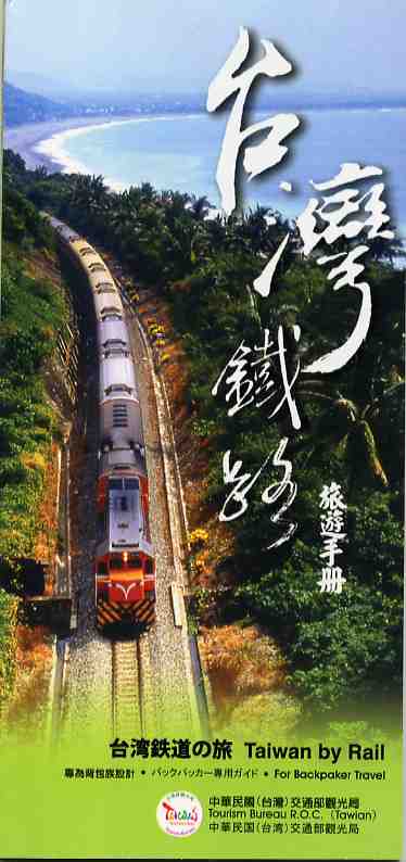 台灣鐵路旅遊手冊