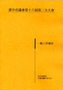 台中市政府一般工作報告(九十五年四月一日至九十五年八月三十一日)
