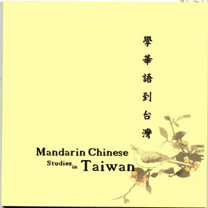 學華語到台灣