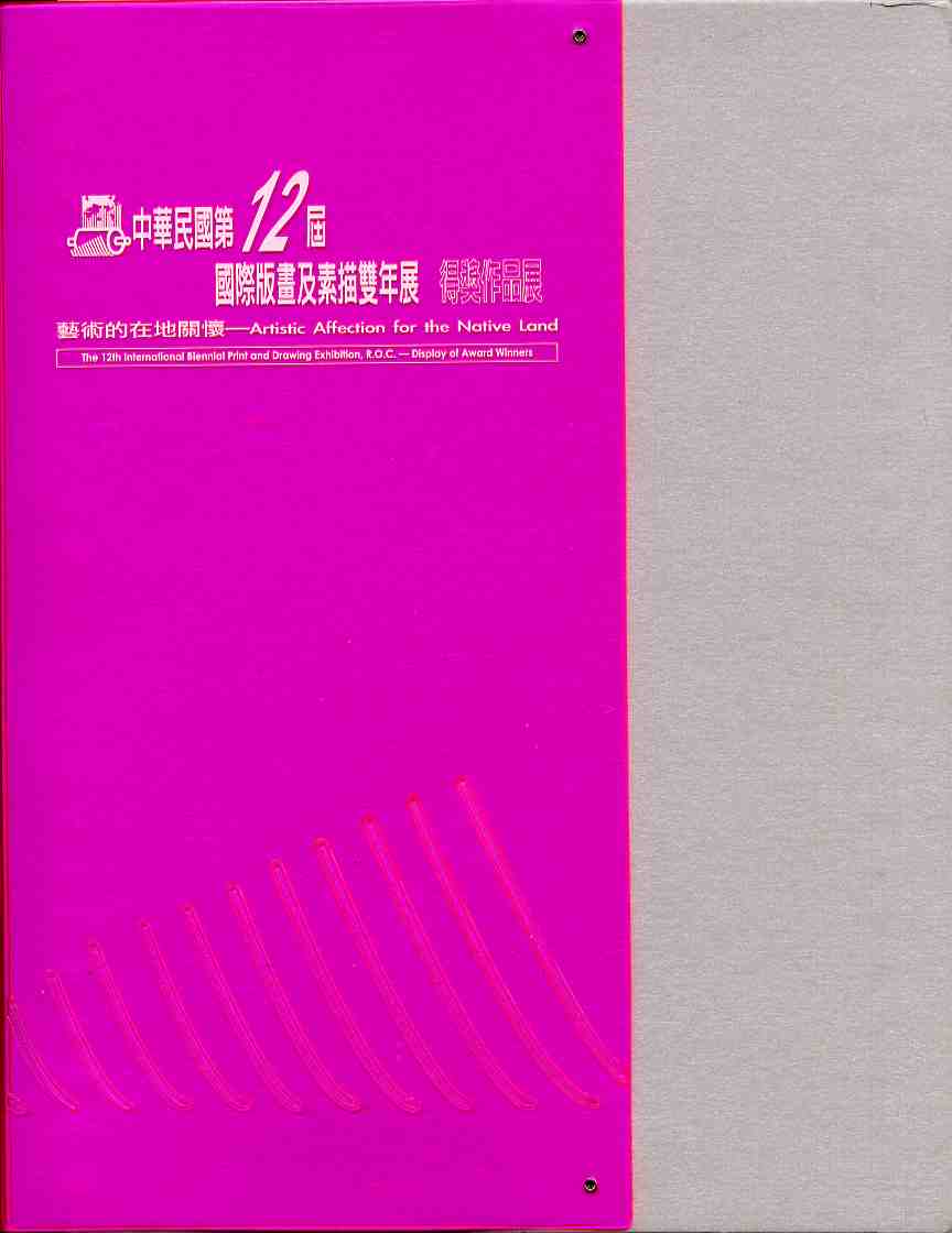 中華民國第十二屆國際版畫及素描雙年展—得獎作品展藝術的在地關懷