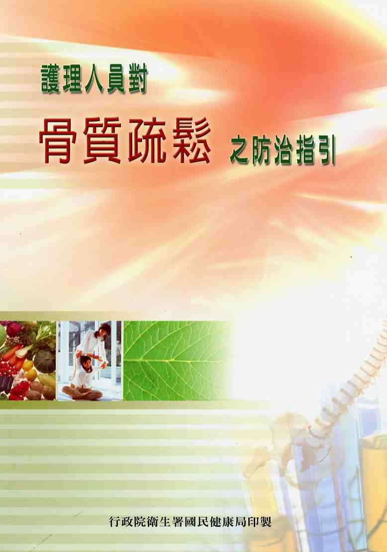 台灣護理人員對骨質疏鬆之防治指引