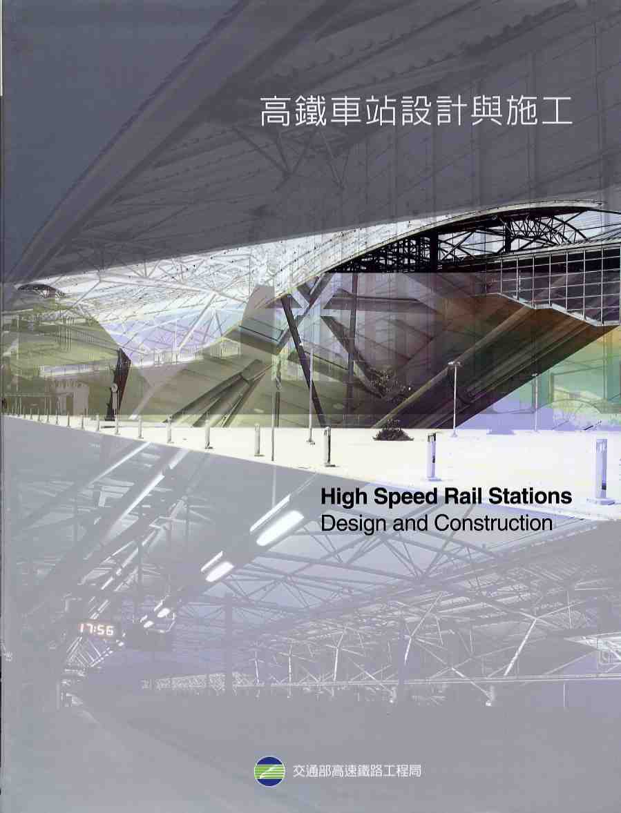 高鐵車站設計與施工