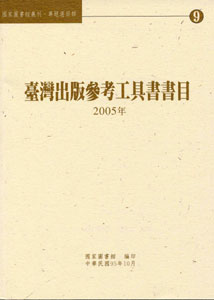 臺灣出版參考工具書書目：2005年