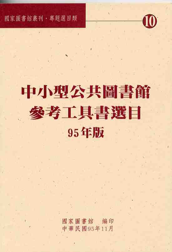 中小型公共圖書館參考工具書選目：95年版