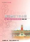 青少年台灣文庫 - 歷史讀本4：戰爭體制下的台灣