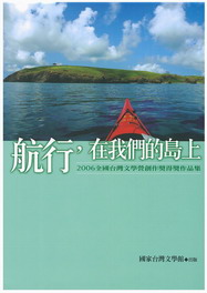 航行，在我們的島上：2006全國臺灣文學營創作獎得獎作品集