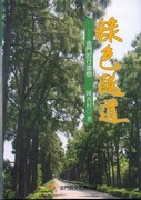 綠色隧道