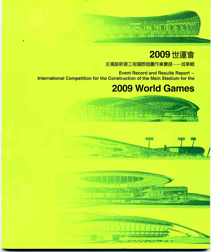 2009世運會主場館新建工程國際競圖作業實錄─成果輯