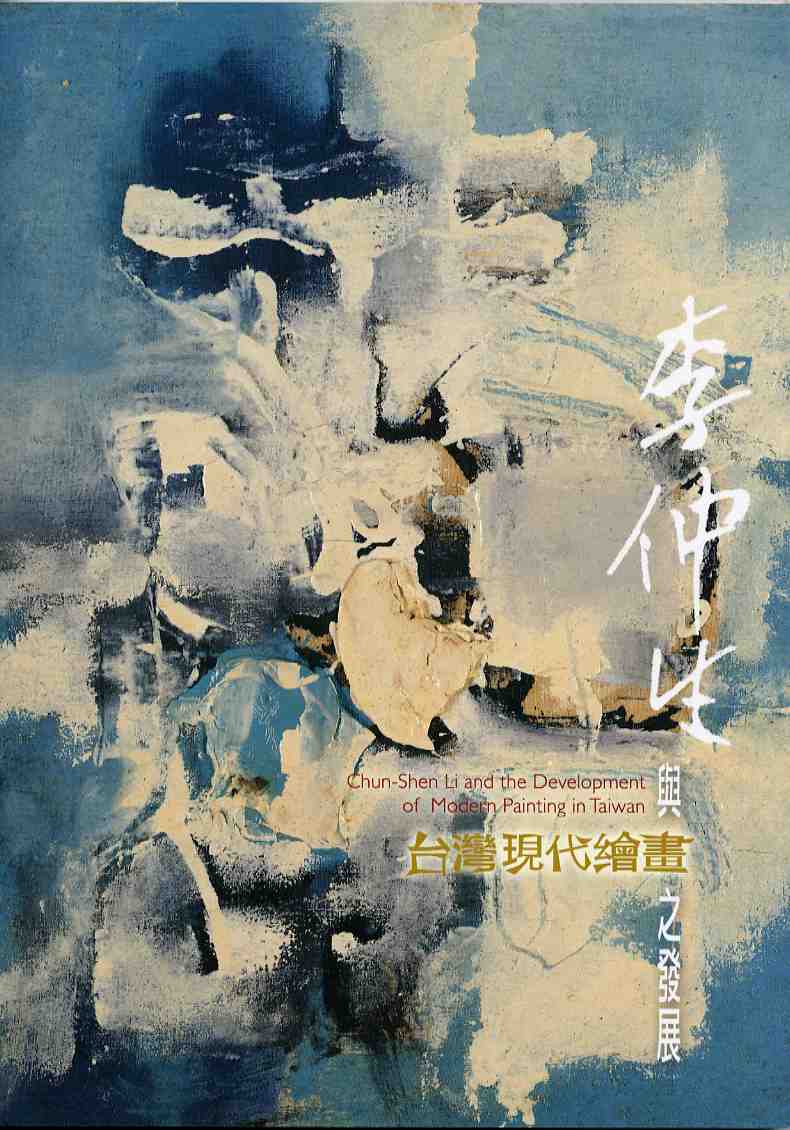 李仲生與台灣現代繪畫之發展