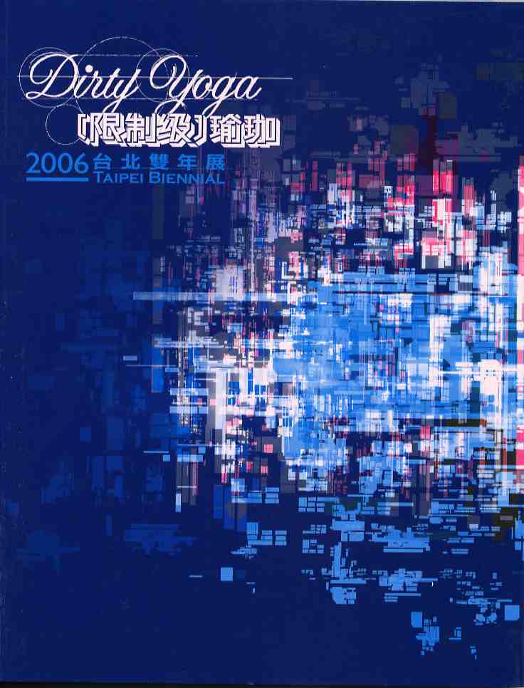 2006台北雙年展：（限制級）瑜珈