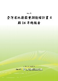 臺灣省地籍圖重測後續計畫4期16年總報告