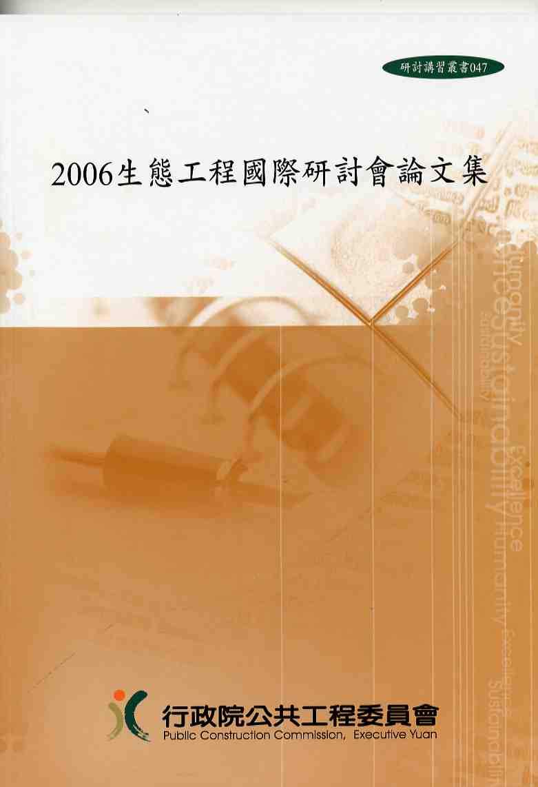2006生態工程國際研討會論文集