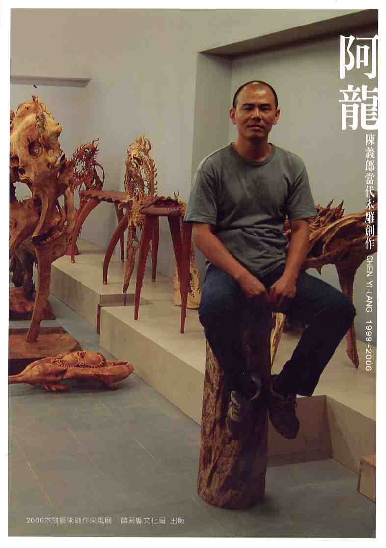 2006木雕藝術創作采風展—阿龍 陳義郎 當代木雕創作1999-2006